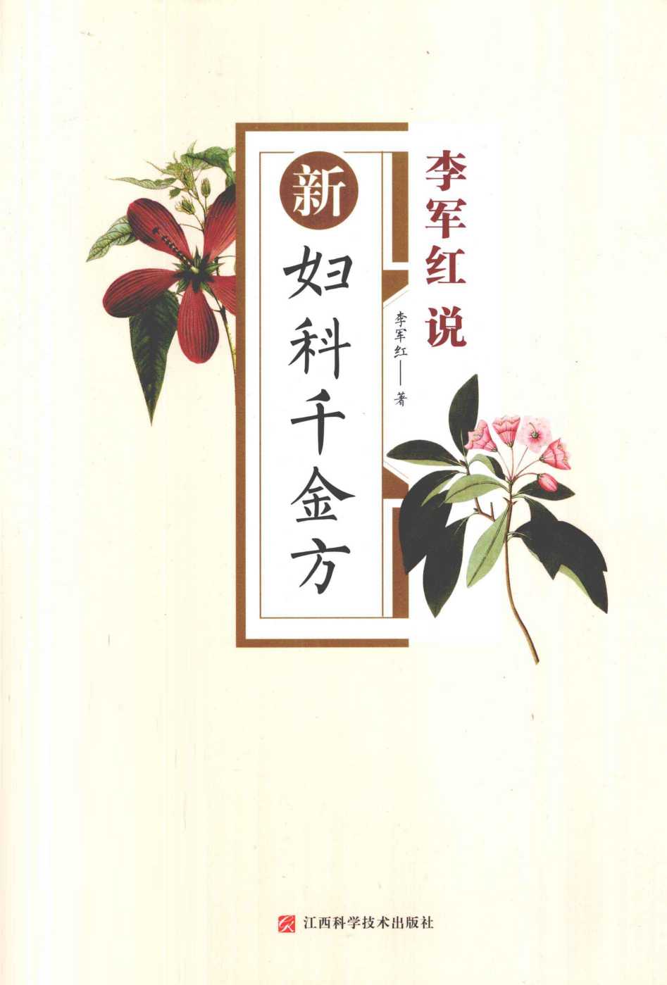 李军红说  新妇科千金方